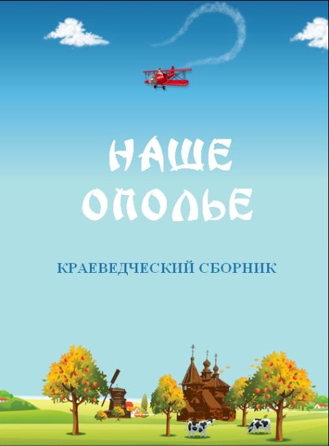  краеведческий сборник "Наше Ополье" 