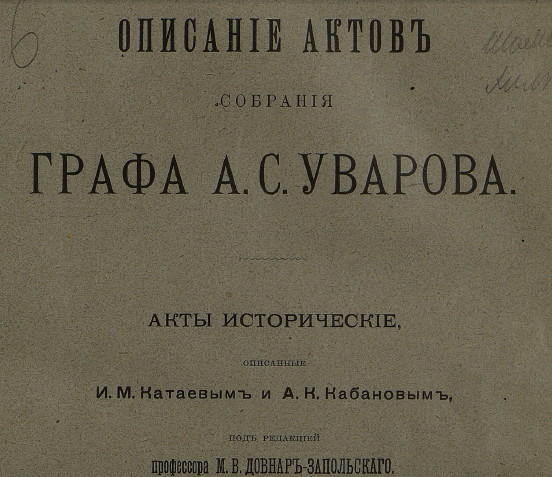 Sobranije_aktov_grafa_Uvarova Sobranije_aktov_grafa_Uvarova